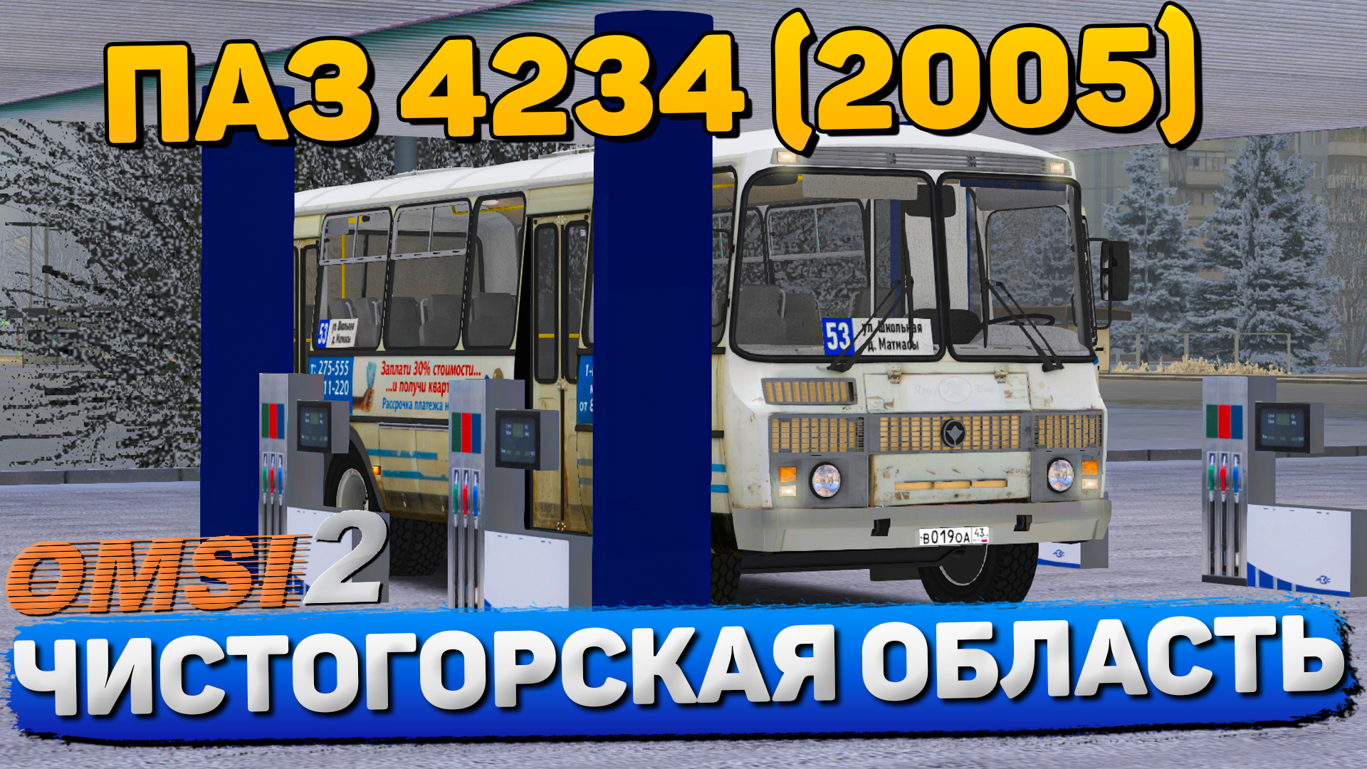ЧИСТОГОРСКАЯ ОБЛАСТЬ МАРШРУТ №53 НА ПАЗ 4234 2005 В OMSI 2 #сезонконтентаRUTUBE смотреть онлайн