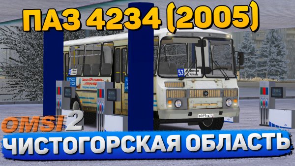 ЧИСТОГОРСКАЯ ОБЛАСТЬ МАРШРУТ №53 НА ПАЗ 4234 2005 В OMSI 2 #сезонконтентаRUTUBE