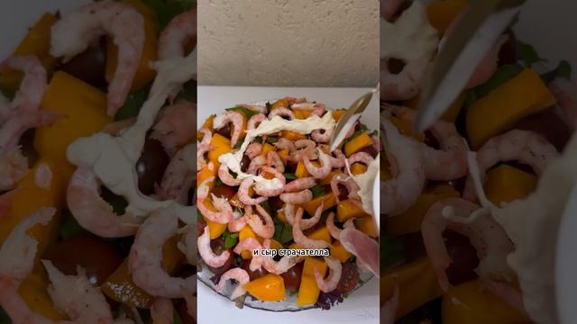 Салат с креветками, хурмой и страчателлой?? смотреть онлайн
