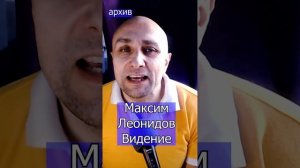 Максим Леонидов Видение Клондайс кавер из архива