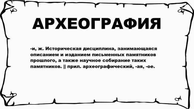 АРХЕОГРАФИЯ - что это такое? значение и описание смотреть онлайн