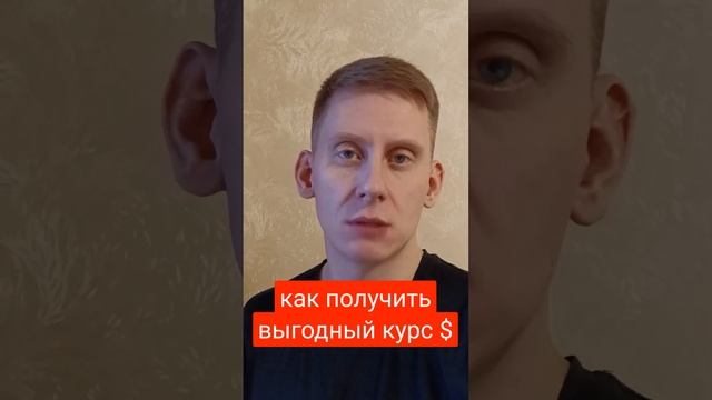 Как купить доллары дёшево смотреть онлайн