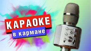 Караоке-микрофон быстрый обзор и тест
