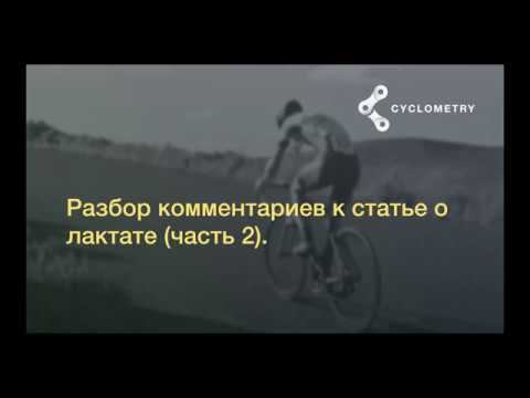 Cyclometry: Lactate article comments review (part 2) смотреть онлайн