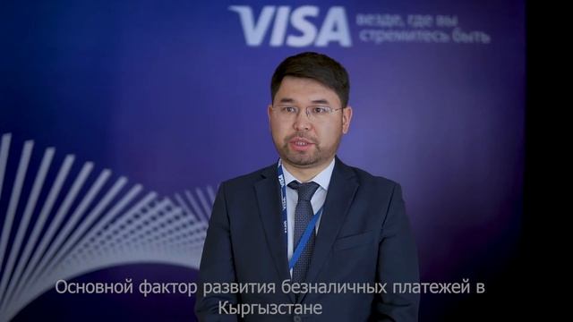 Перспективы безналичных платежей обсудили на форуме Visa в Кыргызстане смотреть онлайн