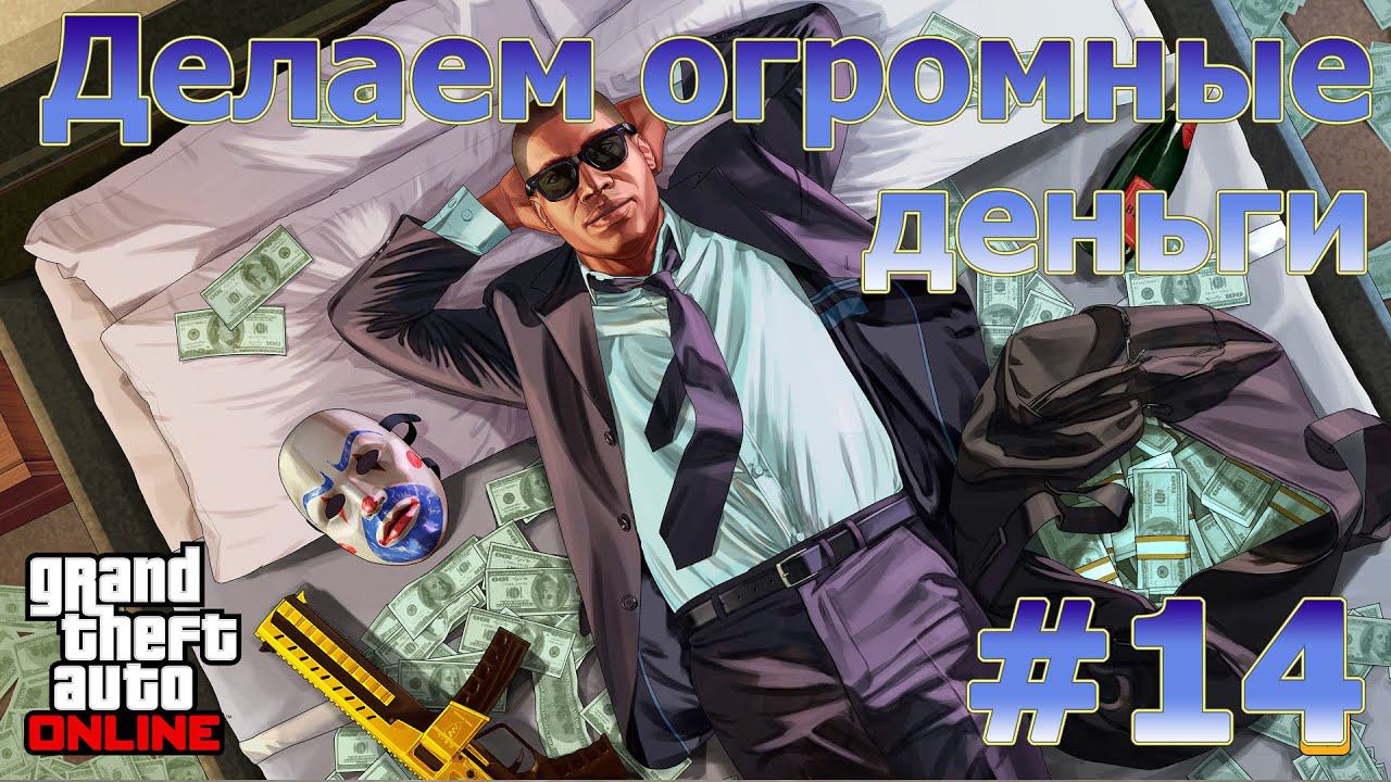Делаем большие деньги в GTA Online #14 смотреть онлайн