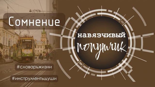 Что такое сомнение? Стоит ли с ним бороться?