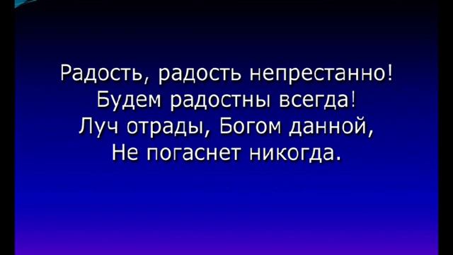 "Радость, радость непрестанно" смотреть онлайн