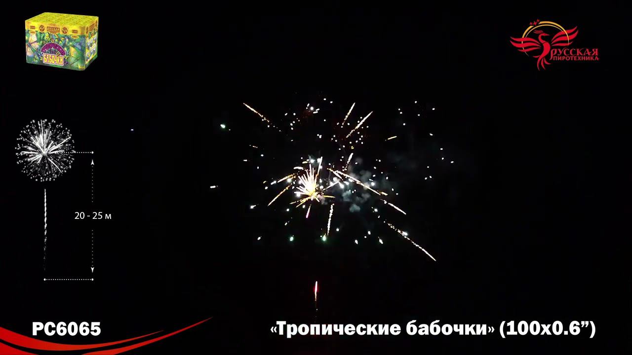 Батарея салютов Тропические бабочки РС6065, 100 залпов, калибром 0,6 дюйма 15 мм, высотой до 15 м смотреть онлайн