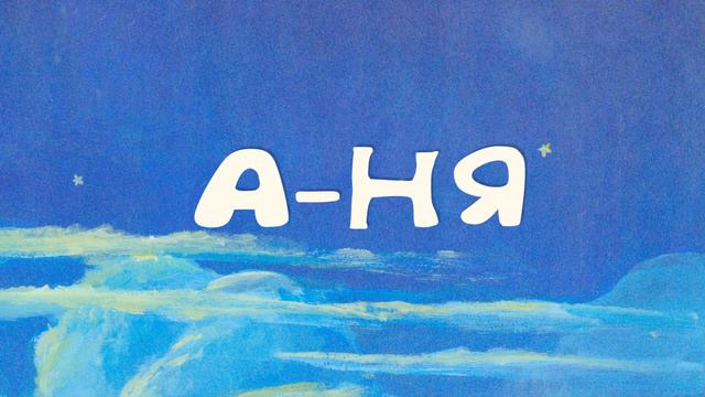 Учимся читать по складам #2. Н-НА-НУ-НИ... LEARN RUSSIAN READING FOE KIDS AND ADULTS NO2 смотреть онлайн