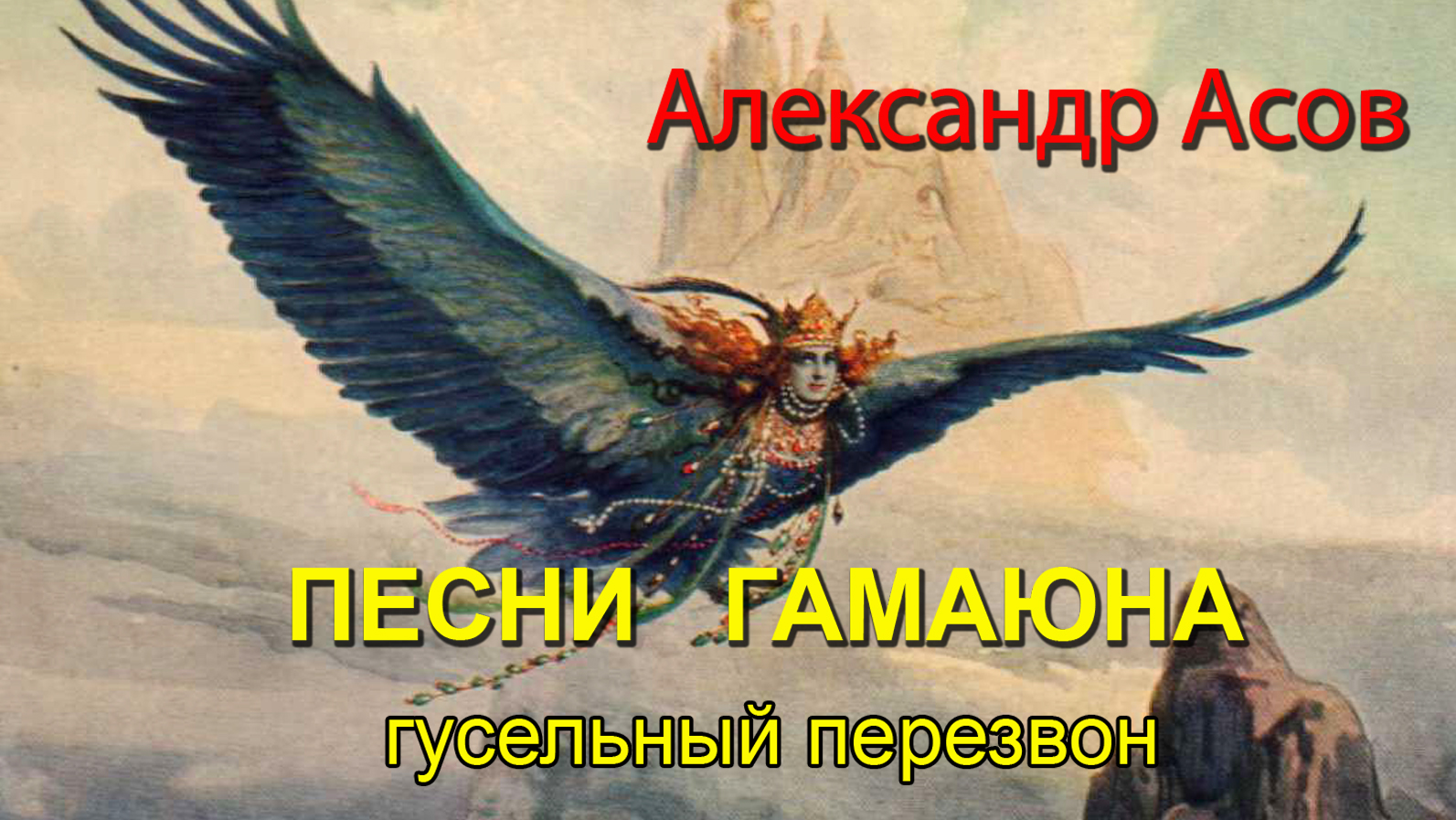 Песни птицы Гамаюн. Воспоминания, пение и игра на гуслях. смотреть онлайн