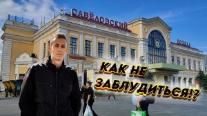 ТПУ Савёловская - обзор пересадки, вокзала, метро - Как попасть на Савёловский вокзал Москве?