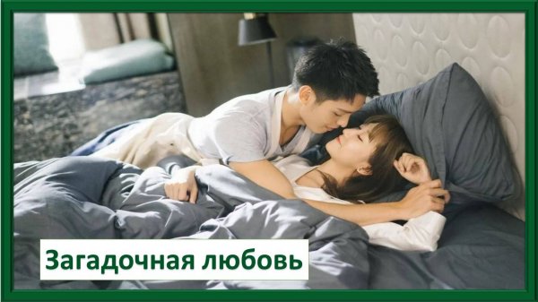 Страстные сцены из дорамы Загадочная любовь