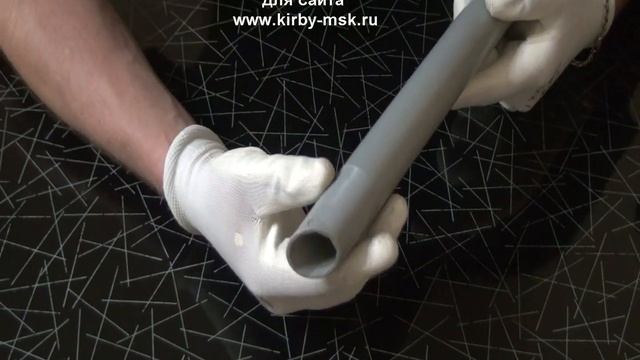 Трубка Кирби. Насадки и запчасти Кирби. смотреть онлайн