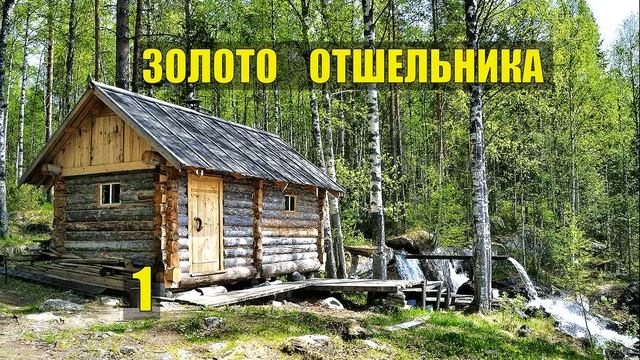 ПЕРЕСЕЛЕНЦЫ БЕГЛЫЕ ЗАСТРЯЛИ в ЛЕСУ ЗОЛОТАЯ ЛИХОРАДКА ЖИЗНЬ в ТАЙГЕ ИСТОРИИ из ЖИЗНИ в ЛЕСУ СЕРИАЛ смотреть онлайн