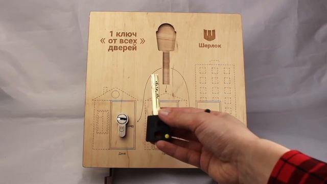 Мастер система Шерлок 1 ключ от всех дверей смотреть онлайн