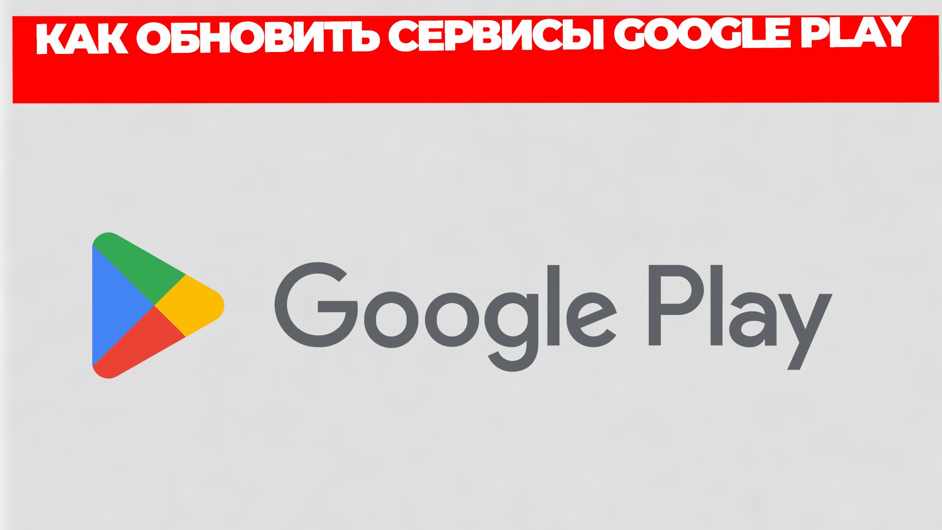 КАК ОБНОВИТЬ СЕРВИСЫ GOOGLE PLAY смотреть онлайн
