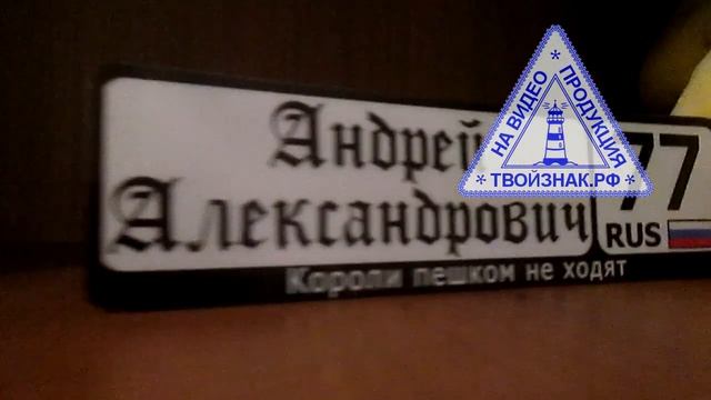 номер на коляску "Андрей Александрович", "Короли пешком не ходят", регион 77 - сайт твойзнак.рф смотреть онлайн