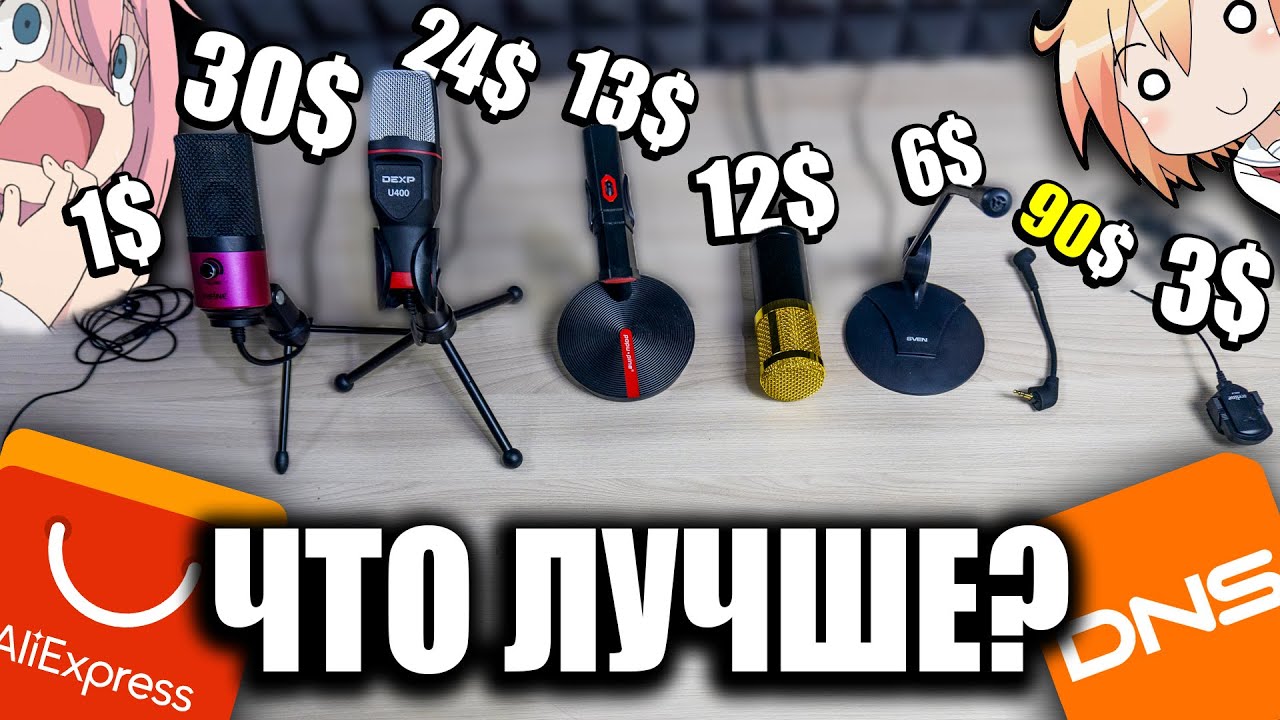 ДЕШЁВЫЕ и ПОПУЛЯРНЫЕ микрофоны с Aliexpress и DNS. Глобальный тест и обзор гарнитур смотреть онлайн