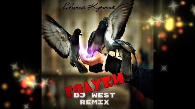 Евгений Курский-Голуби remix DJ West 2020 смотреть онлайн