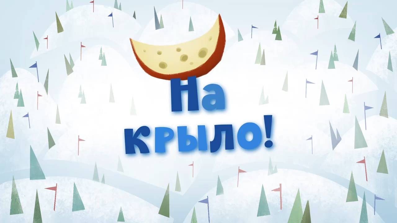 Белка и Стрелка: Озорная семейка, 68 серия. На крыло! смотреть онлайн