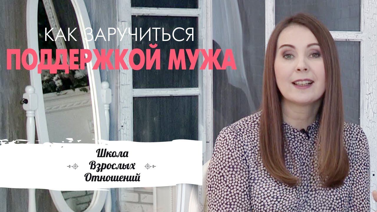 Как получить поддержку мужа в своих начинаниях || Лайфхак Яны Катаевой смотреть онлайн