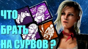 КАКИЕ ПЕРКИ БРАТЬ НА ВЫЖИВШИХ ДБД  DEAD BY DAYLIGHT  билд для сурва  гайд по выжившим.mp4