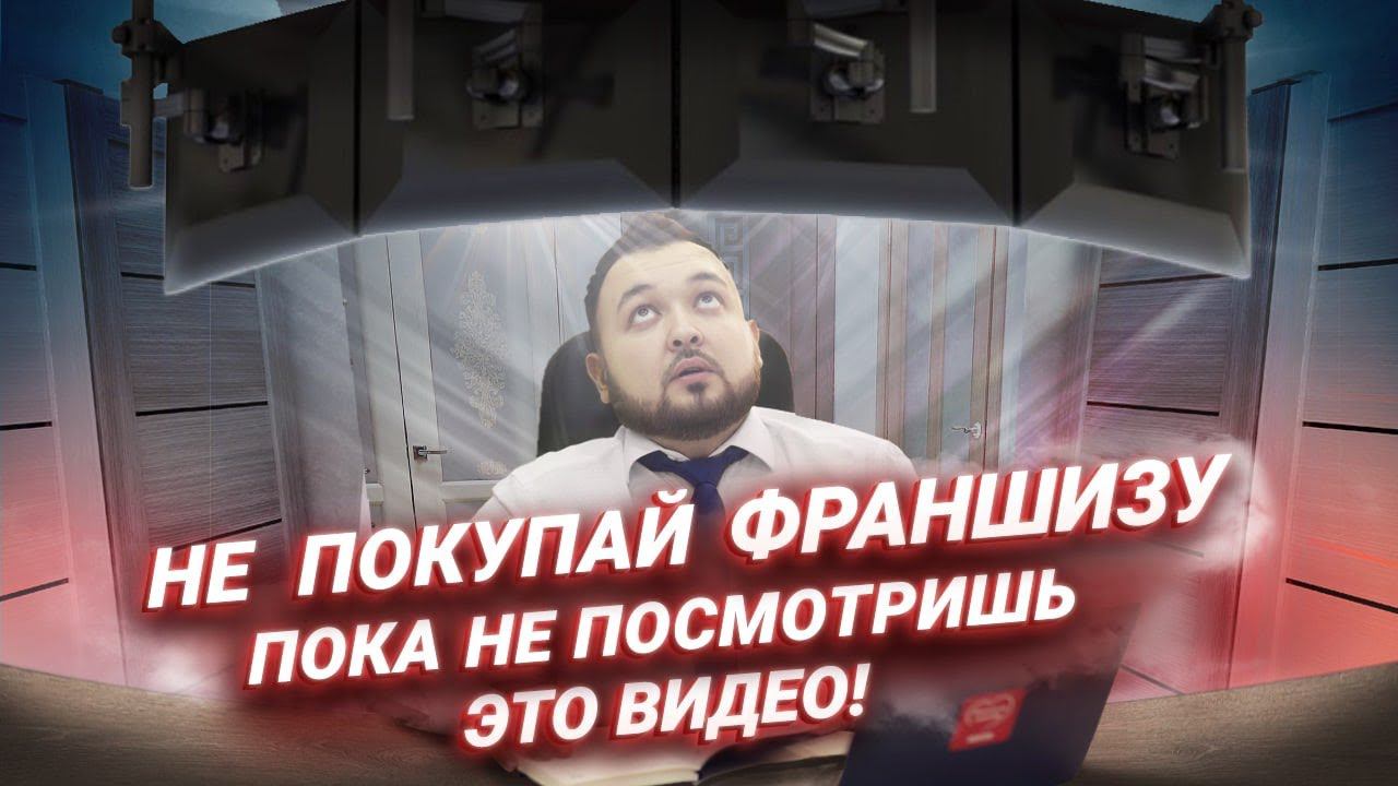 На что обратить внимание при покупке франшизы Финансовая модель или чистая прибыль? смотреть онлайн