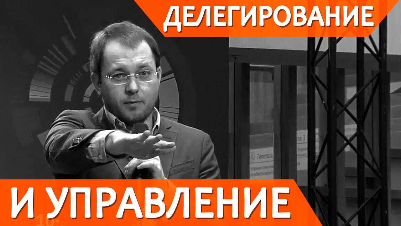 Делегирование и управление смотреть онлайн