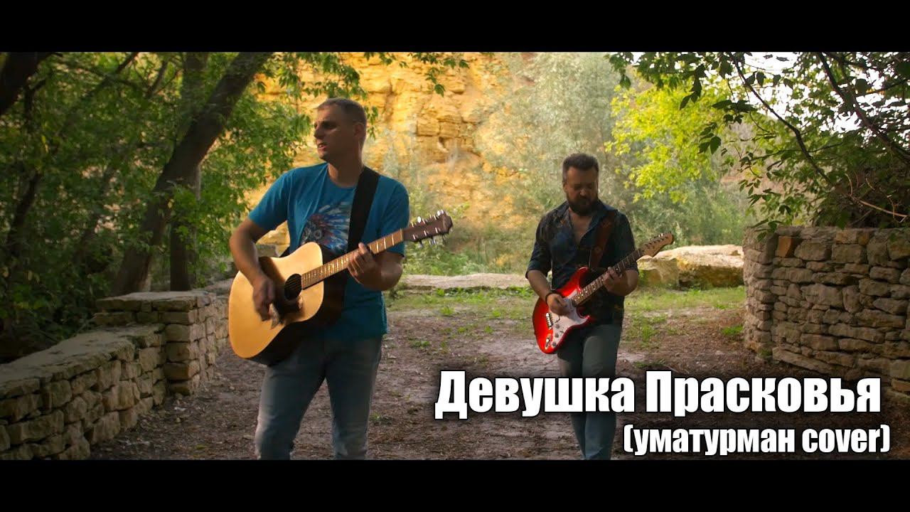 Девушка Прасковья