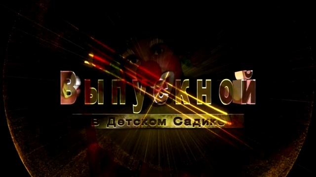 Скачать бесплатно футажи для детского сада.avi смотреть онлайн