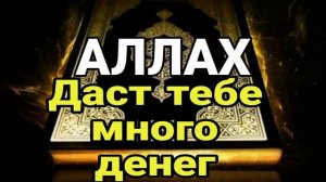 ДУА НА УДАЧУ, ДУА НА УСПЕХ, ДУА ДЛЯ УДАЧИ