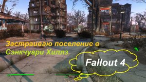 Fallout 4 - Строить в Сэнкчуари Хиллз так , как никто другой!