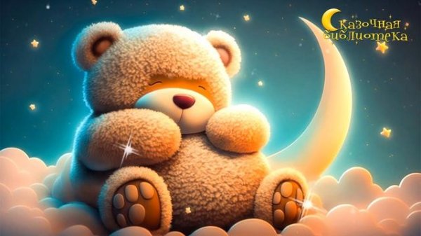 Сказки на ночь ✨ Медведю пора спать - Аудиосказка