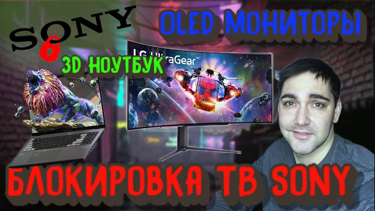 Блокировка ТВ Sony, Oled мониторы, 3D ноутбуки, телевизор на аккумуляторе! смотреть онлайн