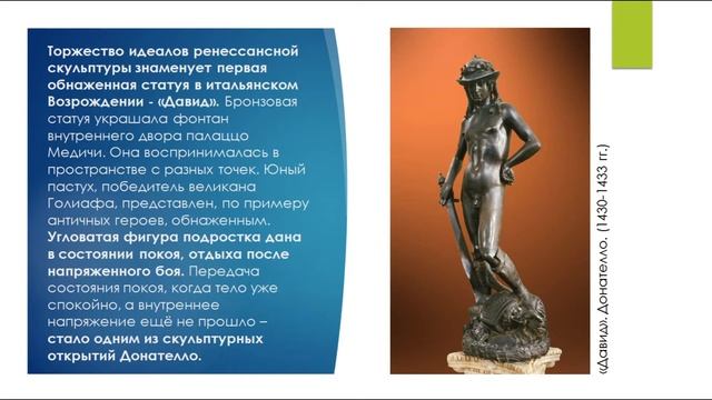 История искусств (3-й класс). Скульптура раннего Ренессанса смотреть онлайн