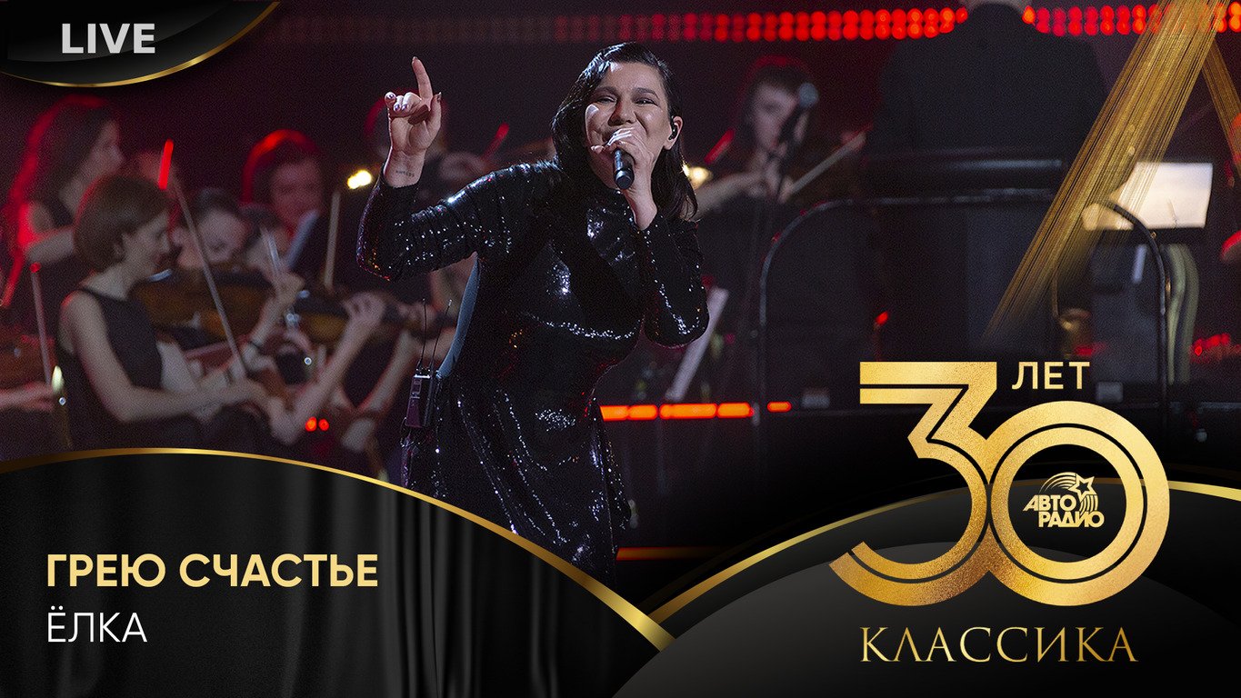 Ёлка - Грею Счастье (LIVE @ Crocus City Hall 2023) смотреть онлайн