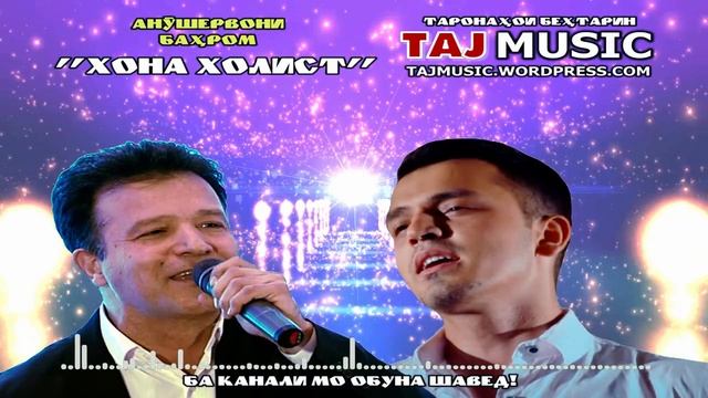 انوشیروان بهرام و بهرام غفوری - Бахром Гафури ва Анушервони Бахром смотреть онлайн