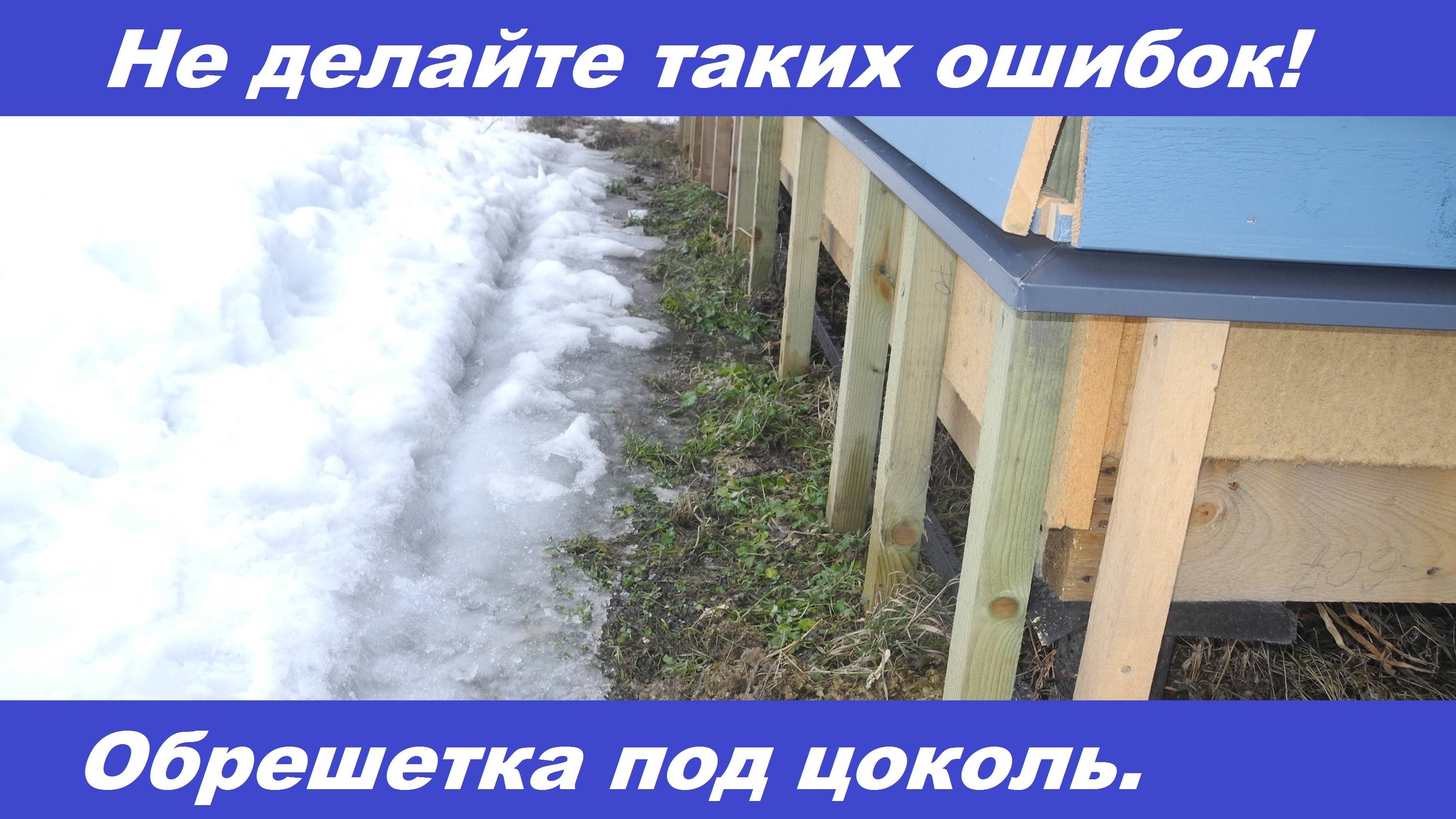 Обрешетка под цоколь. Не делайте таких ошибок! смотреть онлайн