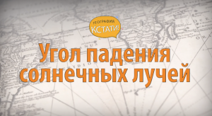 Угол падения солнечных лучей