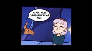 ?️сборник озвученных комиксов *совиный дом*