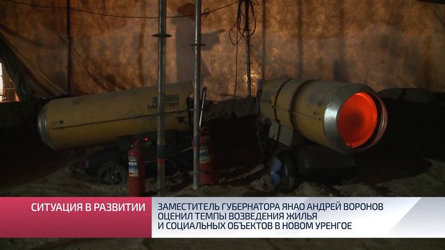 Заместитель Губернатора ЯНАО Андрей Воронов оценил темпы возведения жилья и социальных объектов в Н смотреть онлайн