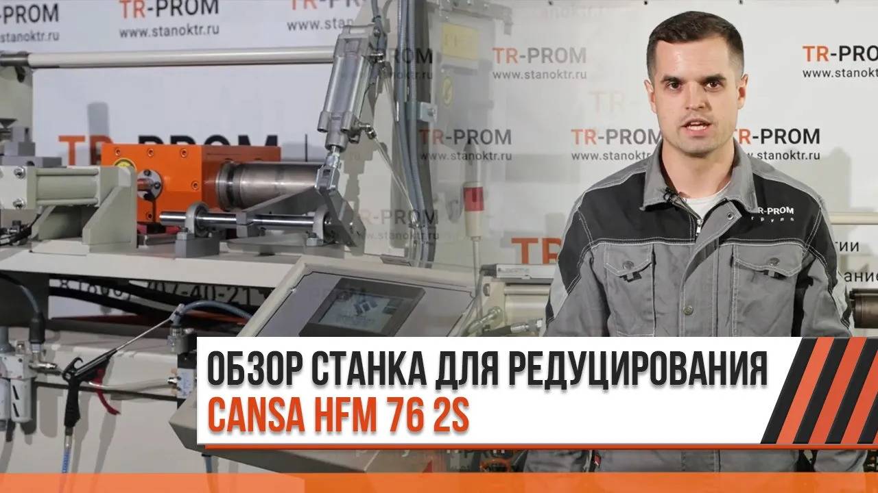 Обзор станка для редуцирования и формовки трубы - Cansa Makina HFM 76 2S смотреть онлайн