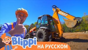 Блиппи знакомится с экскаватором | Изучай этот мир вместе с Блиппи | Blippi Russia