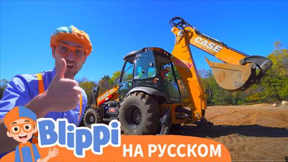 Блиппи знакомится с экскаватором | Изучай этот мир вместе с Блиппи | Blippi Russia