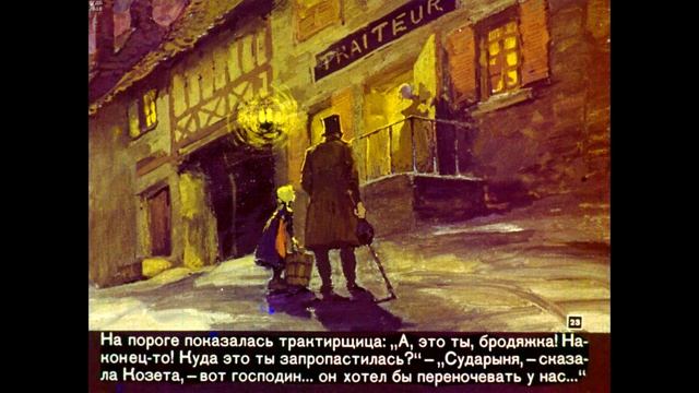 Диафильм Козета /по В.Гюго/ смотреть онлайн