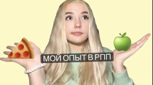 РПП, мой опыт в нем ?