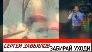 Сергей Завьялов ЗАБИРАЙ УХОДИ