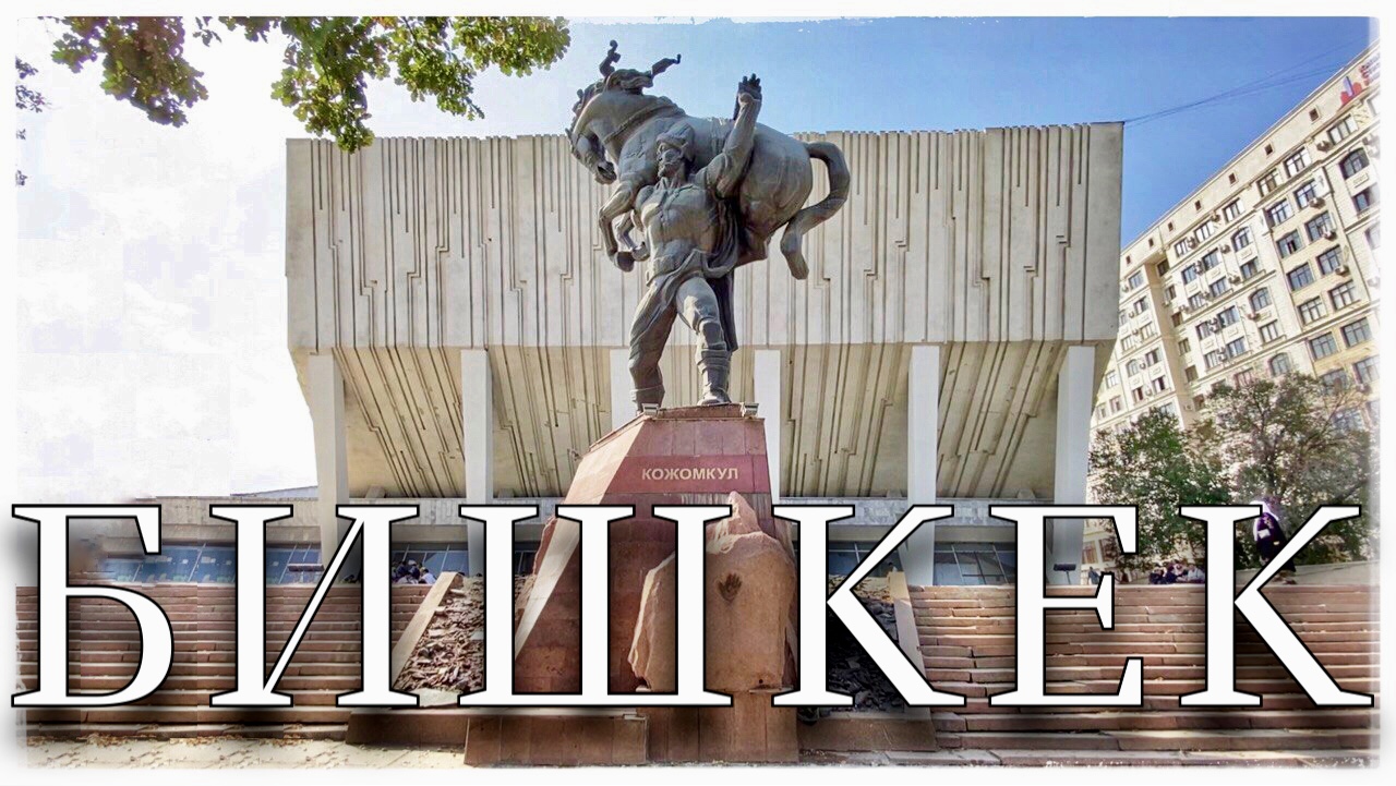 Прогулка по Бишкеку. Что посмотреть за один день. Киргизия. Часть 1 (Bishkek. Kyrgyzstan) смотреть онлайн