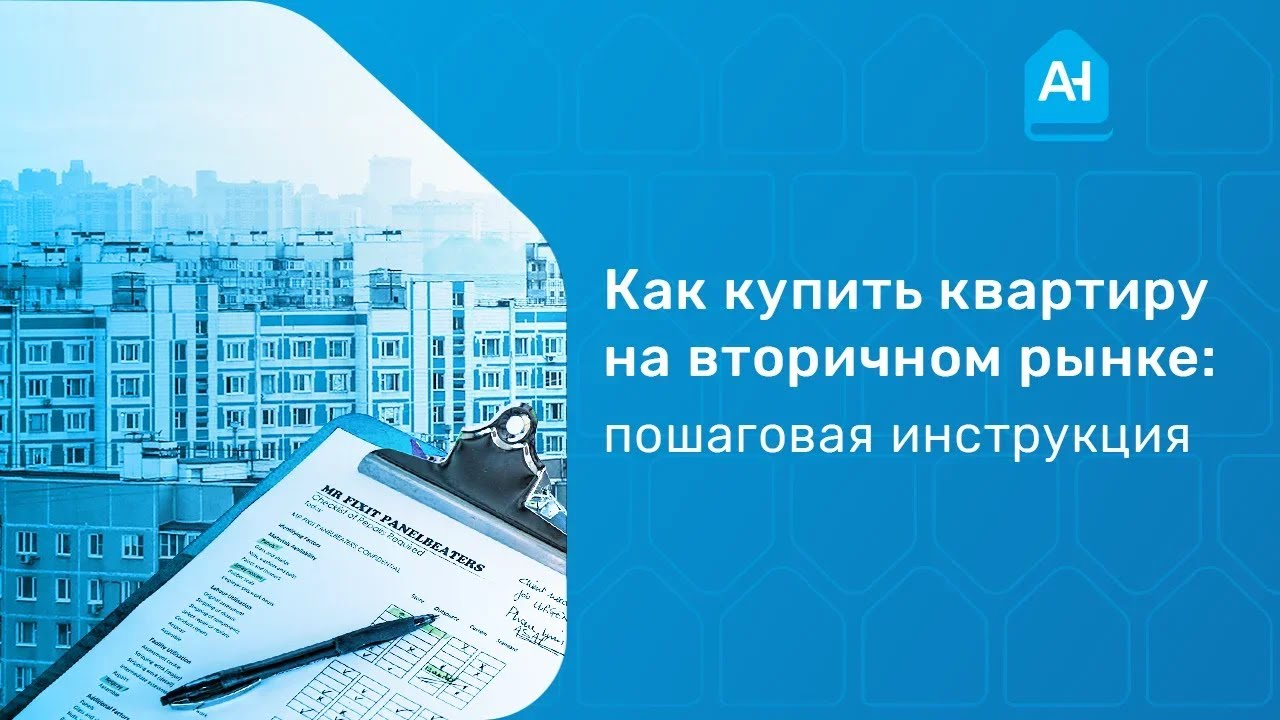 Как правильно купить квартиру на вторичном рынке. Как покупать квартиру? Пошаговая инструкция смотреть онлайн